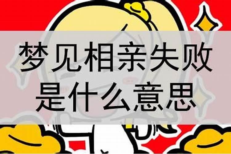 做梦梦见相亲失败怎么回事