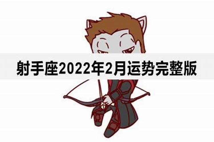 射手座2022年全年运势