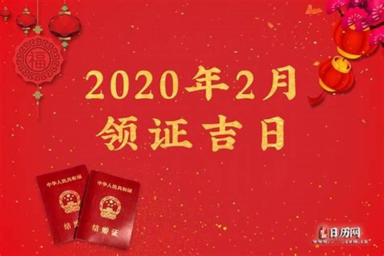 2020年属狗结婚登记黄道吉日