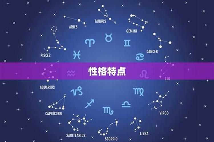 上升星座性格特点