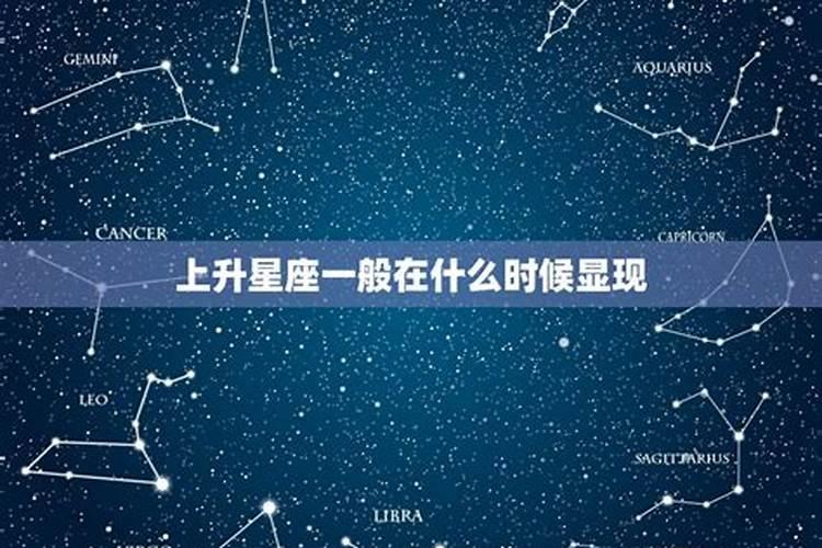 上升星座看童年