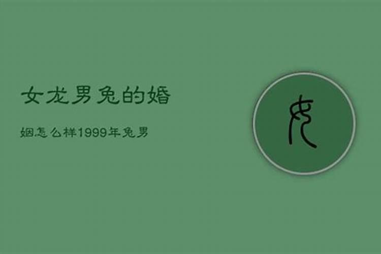 1999年兔男和2000年龙女配婚姻好不好