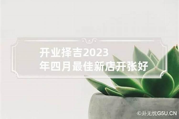 怎么选择开业吉日和时辰吉凶关系