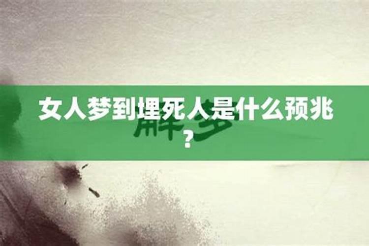 女人梦见埋死人好不好呀