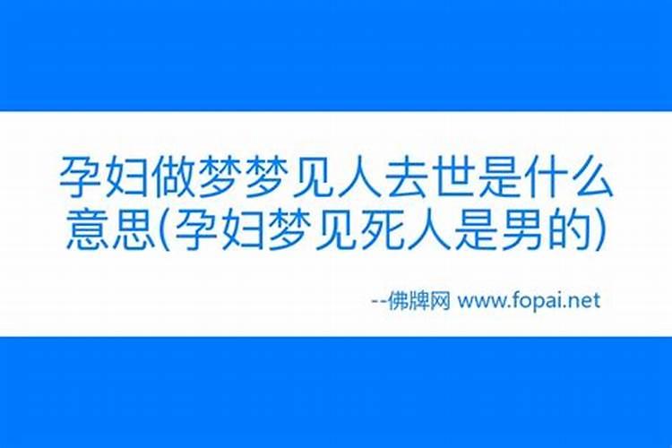 孕妇梦见死人复活是什么意思佛滔