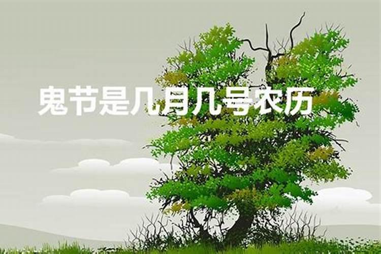 鬼节在农历几月