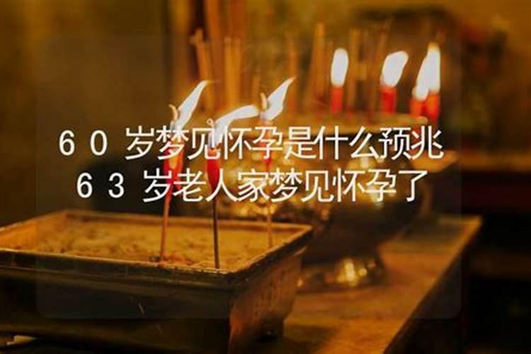 梦见妈妈60多岁怀孕了怎么回事