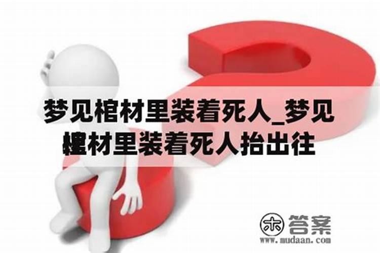 梦见父亲死了装在棺材里