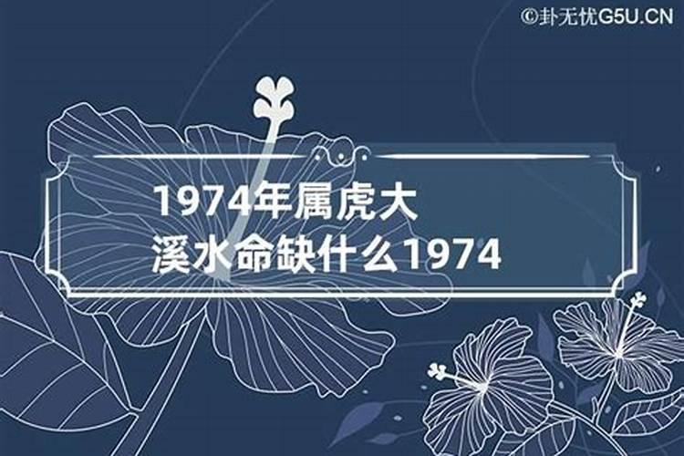 1974年属什么命五行缺什么