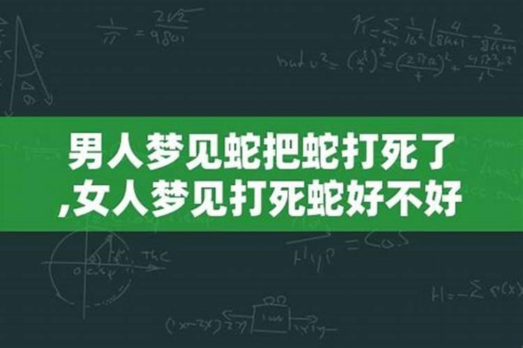 女人梦见蛇把鸡咬死了好不好