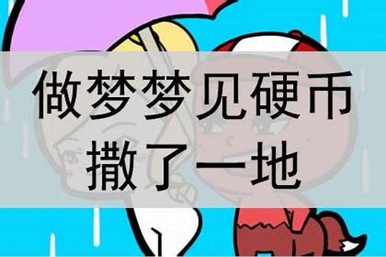 做梦梦见硬币撒了一地