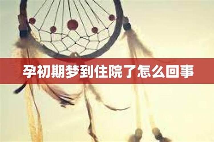 梦见自己住院了是什么意思周公解梦