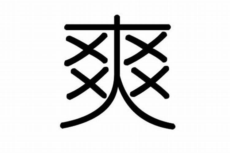 爽字属于五行属什么