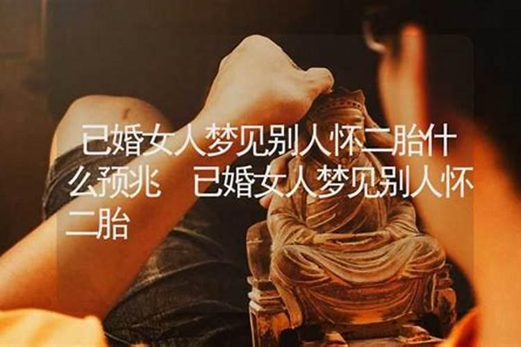 梦见别人生孩子预示什么