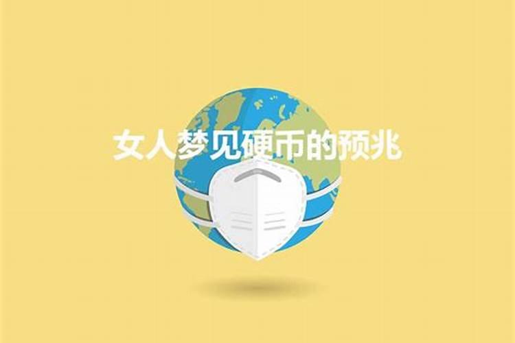 梦见硬币坏了预示什么