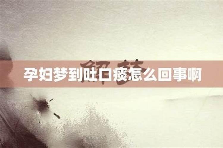 女人梦到吐浓痰