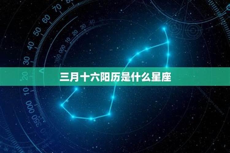 三阳历三月十五是什么星座