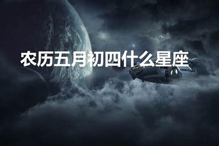 5月初四出生的是什么星座