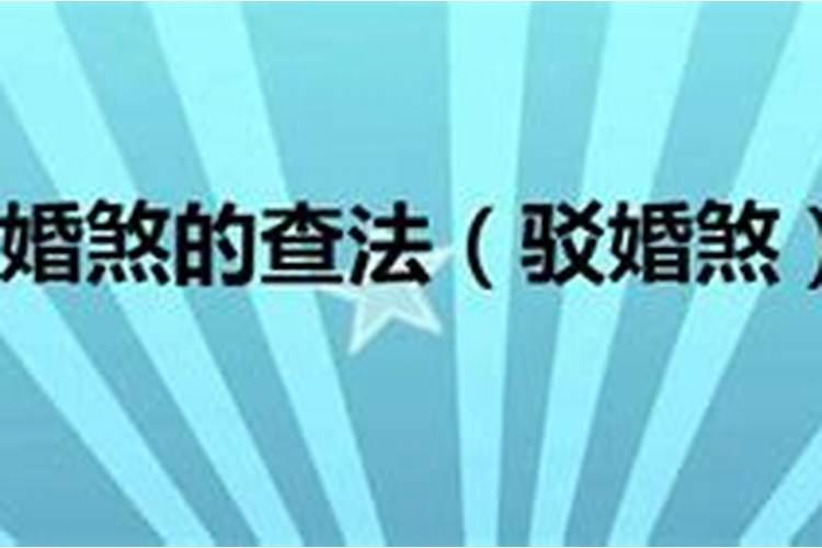 算卦的说我婚姻不顺让在天地重新拜天地,能破吗