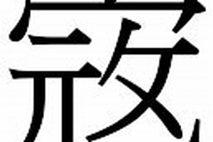 司字的五行属什么名字