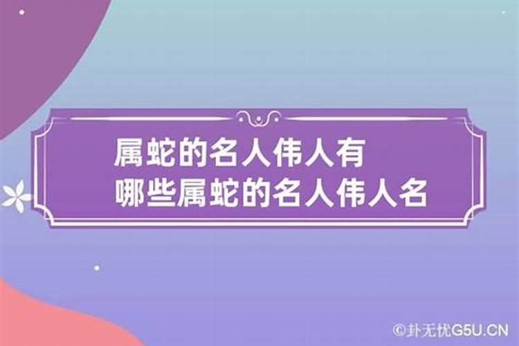 属蛇的有什么伟人与名人