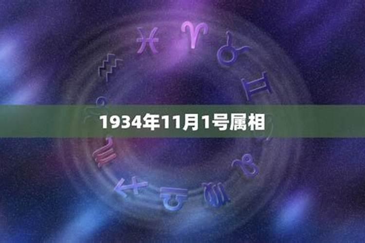 农历11月1日生日是什么星座