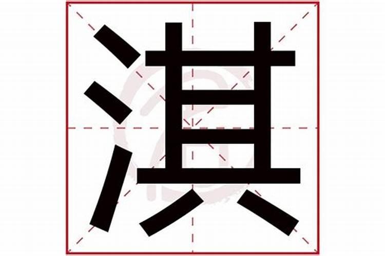 淇字的五行属性是什么意思