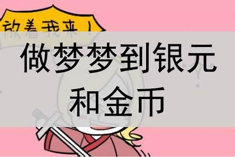 梦见很多金币银币