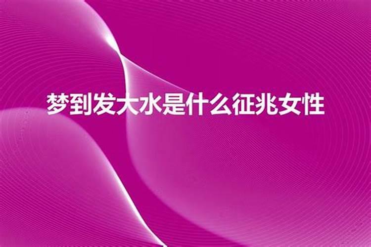 孕晚期梦到发大水被水冲走是啥意思