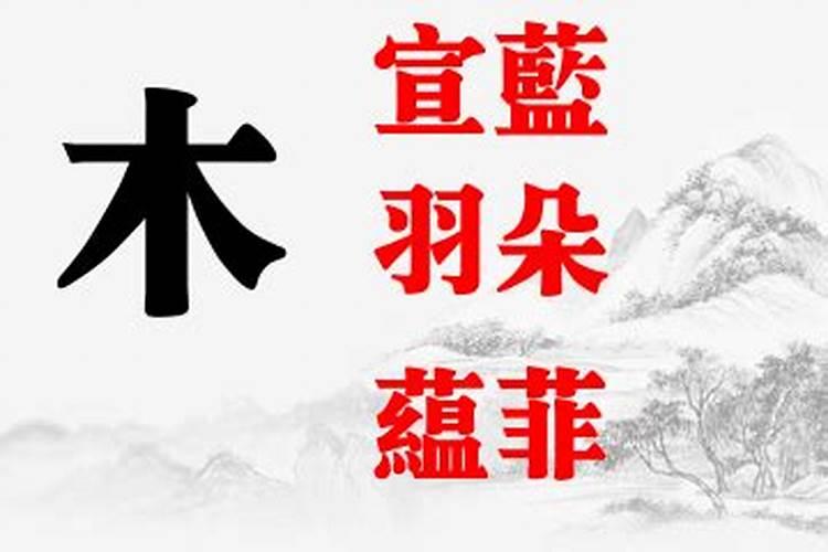 五行属木的女孩起名字