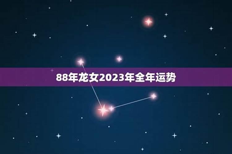 88年龙女2024年财运