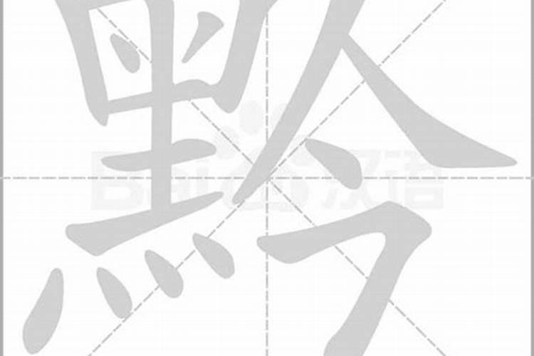 黔字五行属什么属性