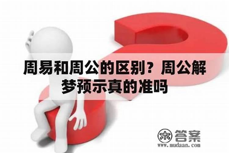 网上的周公解梦准吗