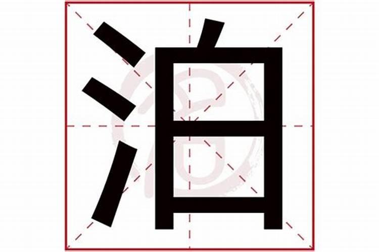 泊字五行属什么属性的