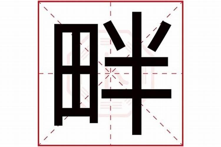 泊字五行属什么属性的