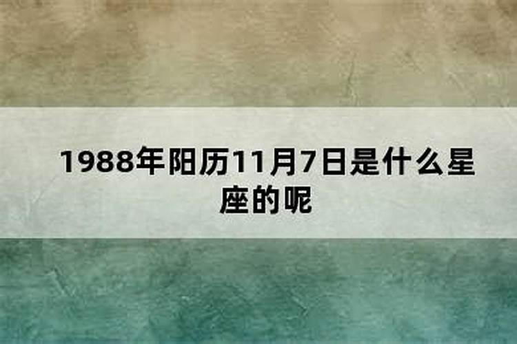 1988年农历11月19日是什么星座