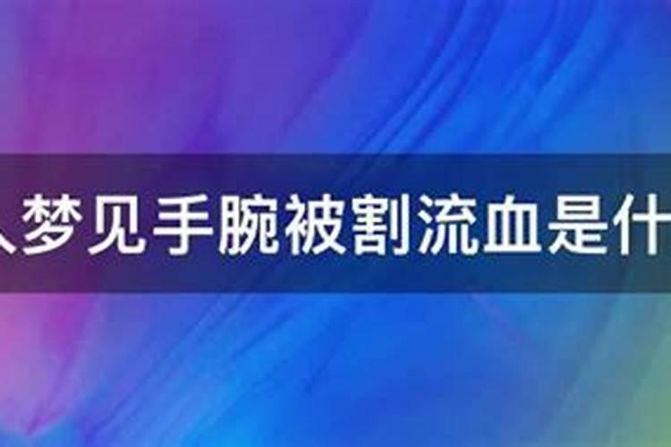 梦见自己身上流血是什么意思女人