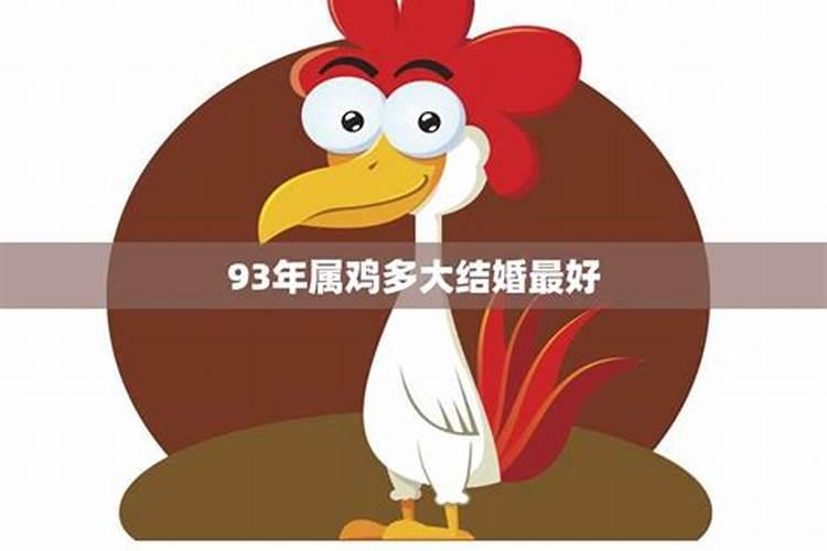 2024年93年属鸡的多少岁