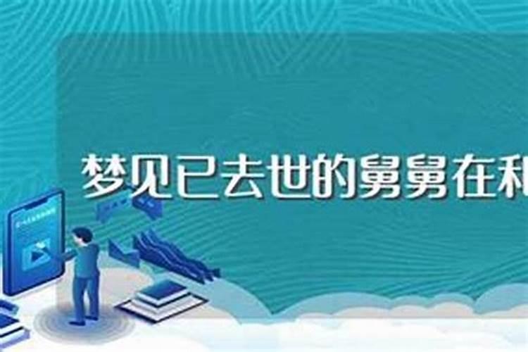 梦见死去的舅舅自己哭了好不好