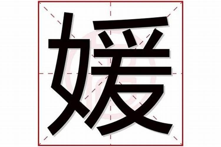 媛字五行属什么寓意女孩名字