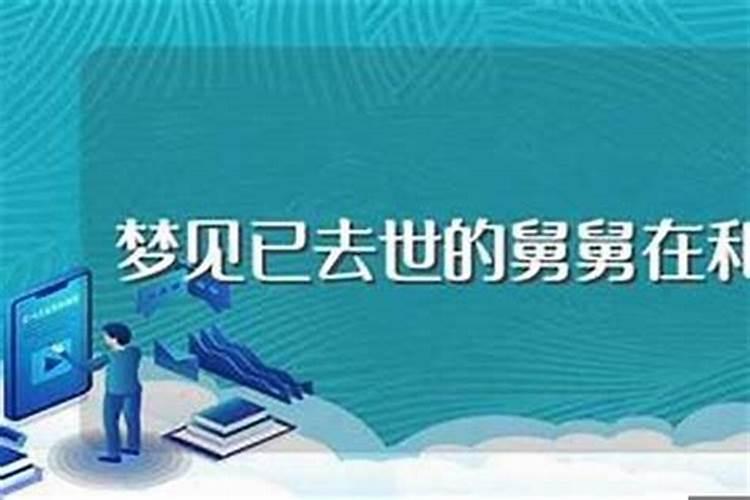 做梦梦到自己的舅舅死了是什么意思呢