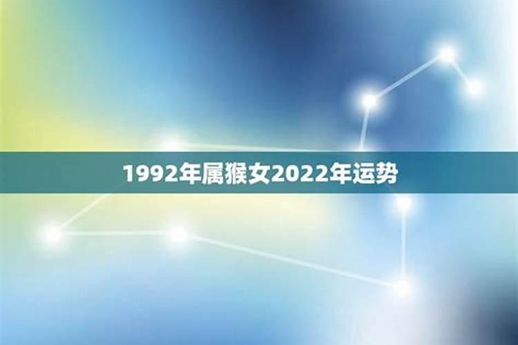 1992属猴女2022年运势及运程每月运程