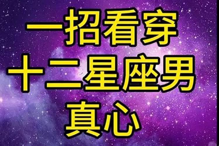 十二星座男把真心给了哪个星座女