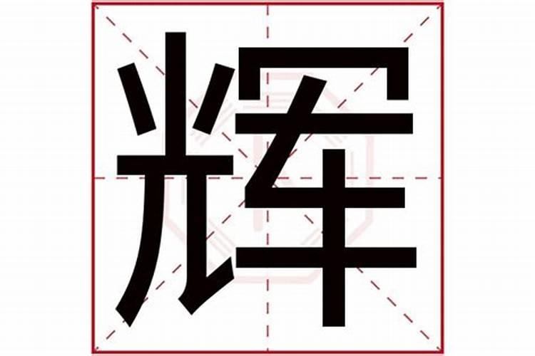 辉字在五行里面属什么