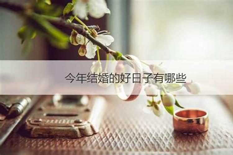 属鸡女今年能结婚吗