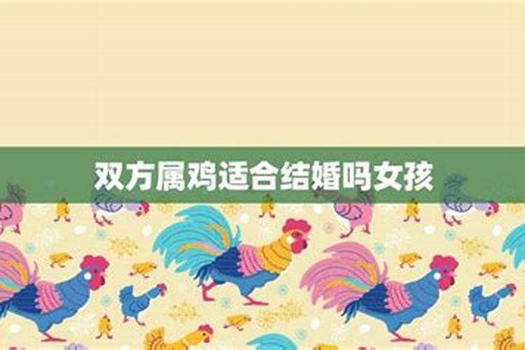 属鸡今年会结婚吗