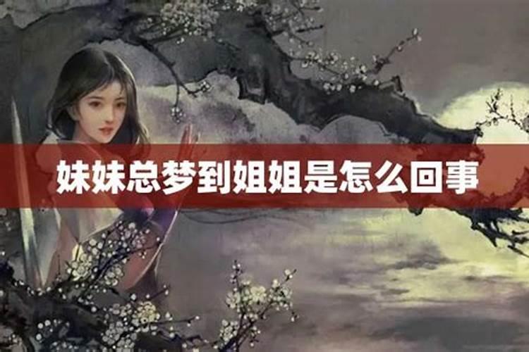 总是梦见妹妹死亡什么意思