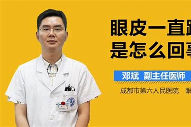 左下眼皮老跳是怎么回事周公解梦