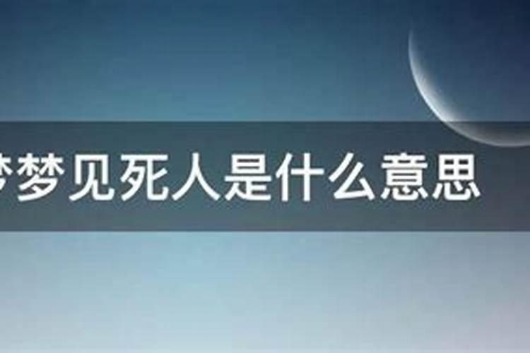 中午做梦梦到死人了是什么意思