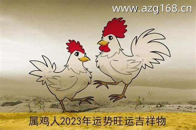 93年属鸡在2023年的运势